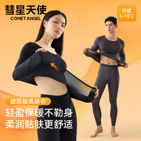 香港【彗星天使】秋冬超薄肌底衣玻尿酸养肤蓄热美肤保暖贴身套装男女4199#8199#