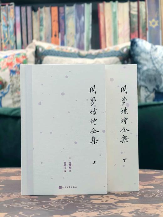 【双钤印版】周梦蝶诗全集周梦蝶著人民文学出版社诗歌禅意叶嘉莹全集 商品图4