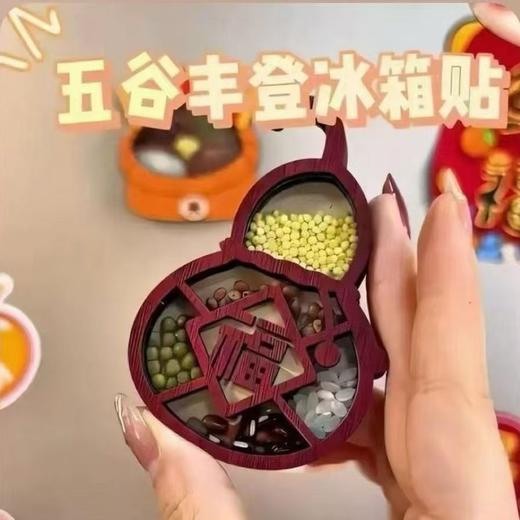 冰箱贴磁贴五谷丰登乔迁新居财个性创意装饰国潮 商品图0