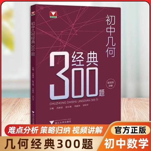 2026版初中几何代数经典300题吕峰波浙大优学几何代数知识考点 商品图2
