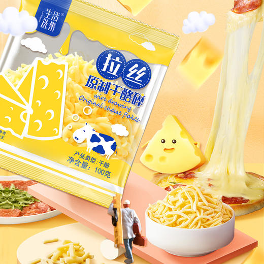 【生活选集】拉丝原制干酪碎 100克/袋 商品图5