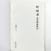 何顺果史学理论札记 商品缩略图5