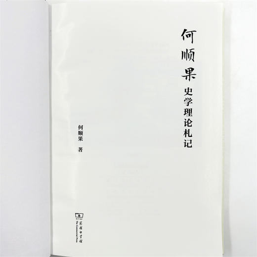 何顺果史学理论札记 商品图5
