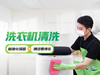 【怡家】洗衣机清洗-FC 商品缩略图0