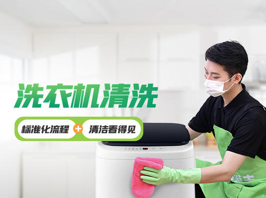 【怡家】洗衣机清洗-FC 商品图0