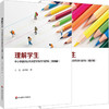 理解学生 中小学教师如何开展学生学习研究 通识篇 实践篇 商品缩略图0