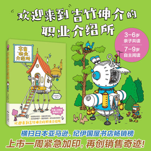 《宇宙职业介绍所》精装一册   3-9岁   44张职业构想图  细节丰富、新奇有趣想象力UP 打磨六年的新奇职业图鉴 横扫日本亚马逊、纪伊国屋书店畅销榜   欢迎来到吉竹伸介的职业介绍所 商品图1