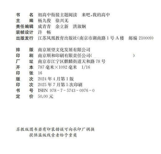 来吧 我的高中 初高中衔接主题阅读 中考 中学生 毕业生 高中生活 课外阅读 素养教育读物 杨九俊 徐兴无 江苏凤凰教育出版社 商品图2