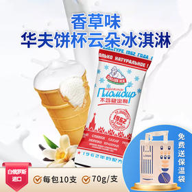 白俄罗斯进口格里则香草味华夫饼杯云朵冰淇淋70g*10支