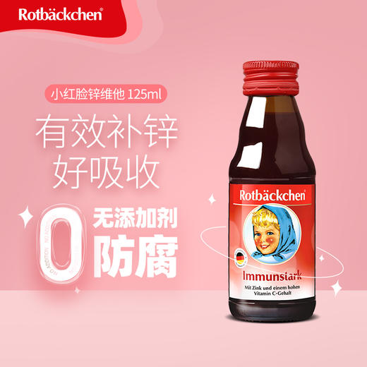 德国进口RBH百年小红脸 儿童营养锌 125ml 儿童排铅必备 免疫+智力双引擎 高活性 肠道吸收无抵抗 激活食欲 空腹可吃 商品图9