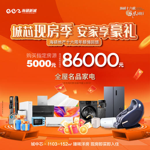 元氏海硕新城“818活动”置业抢购20件家电大礼包活动（2025年8月8日到8月31日止） 商品图0