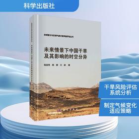 未来情景下中国干旱及其影响的时空分异