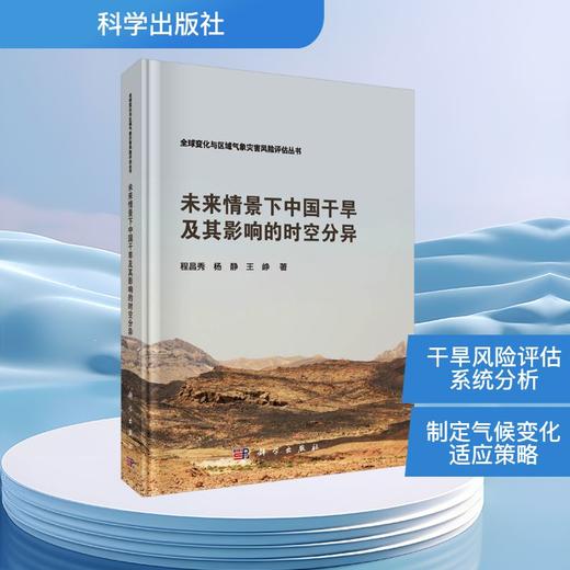 未来情景下中国干旱及其影响的时空分异 商品图0