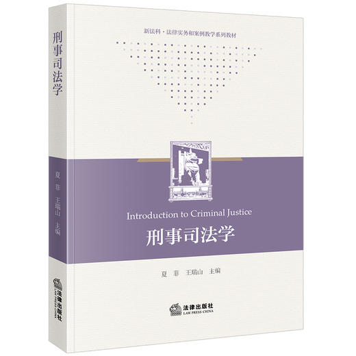 刑事司法学 夏菲 王瑞山主编 法律出版社 商品图0