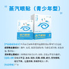好视力升级版蒸汽眼贴青少年型（10-18岁青少年） 商品缩略图1