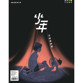 《少年新知》2025年第8期  万物奇妙夜