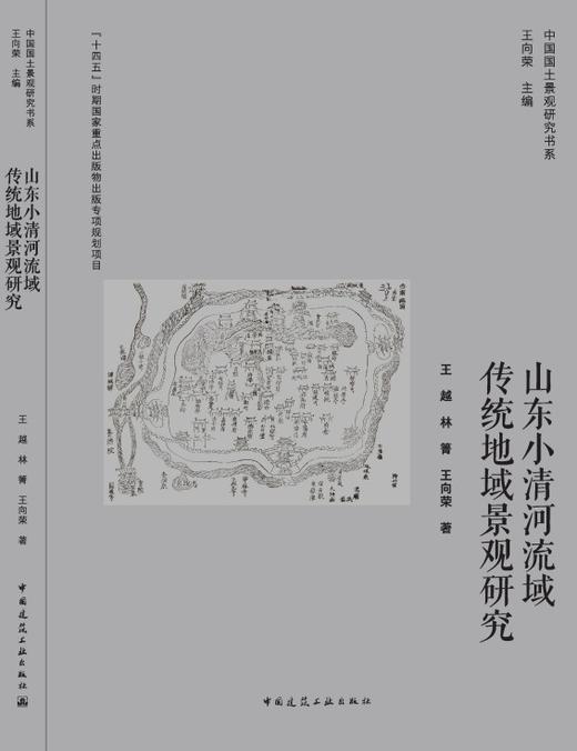山东小清河流域传统地域景观研究 商品图3
