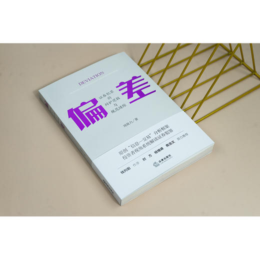 偏差——证券犯罪的辩护逻辑与规范缝隙 周致力著 法律出版社 商品图1