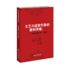 文艺与国家形象的建构传播：“第三极文化”论丛（2023）9787303307623 黄会林/主编  北京师范大学出版社 正版书籍 商品缩略图0