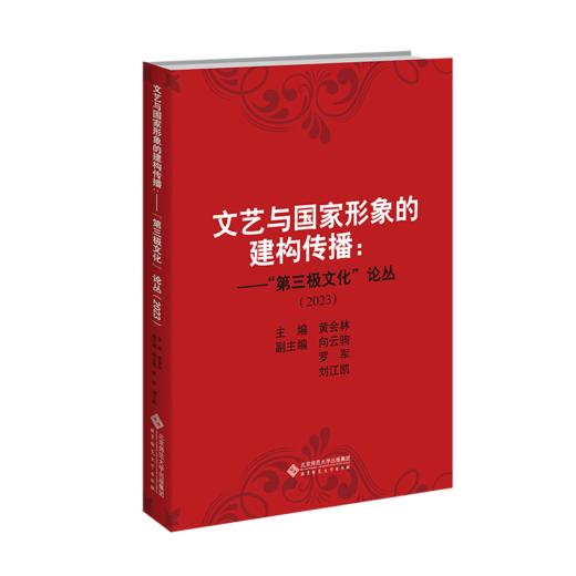 文艺与国家形象的建构传播：“第三极文化”论丛（2023）9787303307623 黄会林/主编  北京师范大学出版社 正版书籍 商品图0