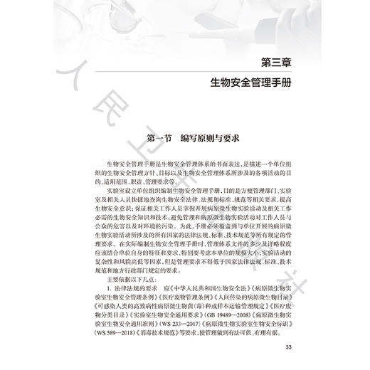 实验室生物安全管理体系构建指导手册 顾华 翁景清 主要围绕实验室生物安全管理展开 介绍了相关基本概念等内容 人民卫生出版社 商品图4
