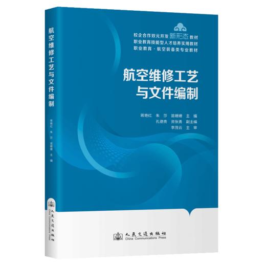 航空维修工艺与文件编制 商品图2
