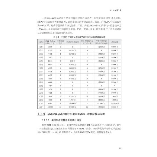 早老症：治疗与前沿技术创新/早衰症/罕见病/中国罕见病诊疗与转化医学研究系列（第一辑）/毛建华/刘志红主编/浙江大学出版社 商品图3