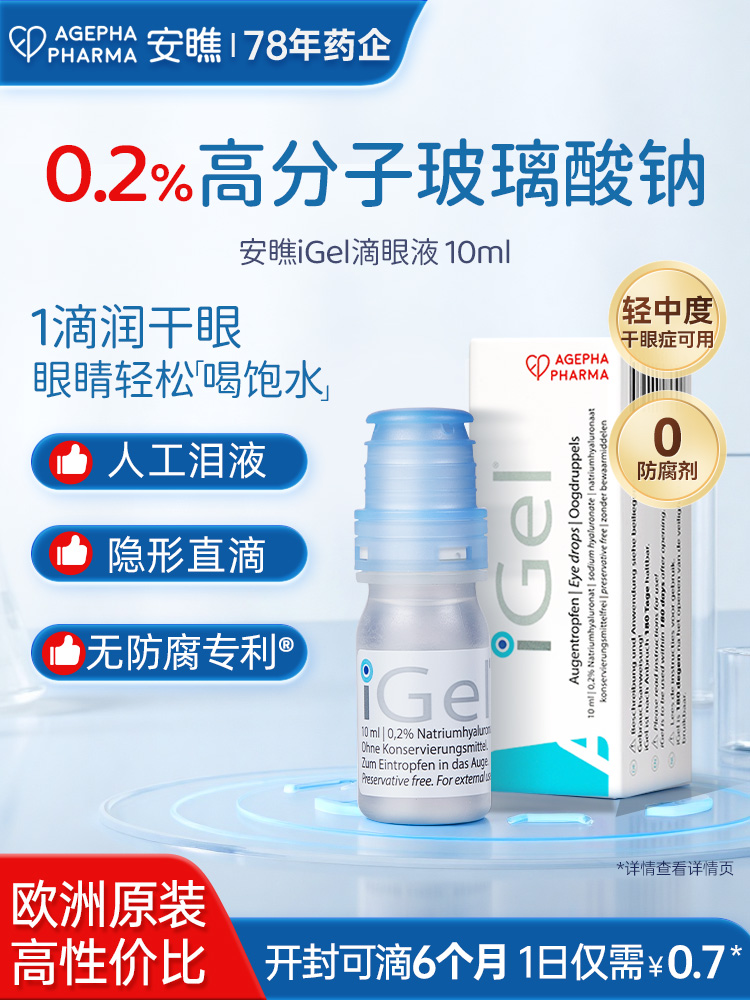 【人工泪液】仰自用推荐 安瞧欧洲进口iGel干眼症0.2%滴眼液缓解眼干眼涩眼疲劳红血丝异物感人工泪液无防腐剂眼药水滴眼液