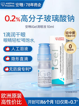 【人工泪液】仰自用推荐 安瞧欧洲进口iGel干眼症0.2%滴眼液缓解眼干眼涩眼疲劳红血丝异物感人工泪液无防腐剂眼药水滴眼液
