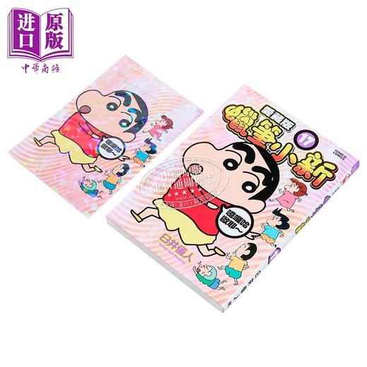 【中商原版】漫画 蜡笔小新 爱藏版 首刷附录版 第17集 臼井仪人 台版漫画书 东立出版 商品图1