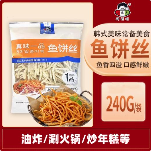 240g 小伙子鱼饼丝 冷冻鱼饼丝韩式半成品 油炸小吃食材炒鱼饼丝火锅等 商品图0
