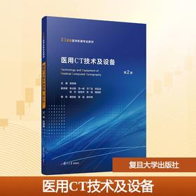 医用CT技术及设备 第2版