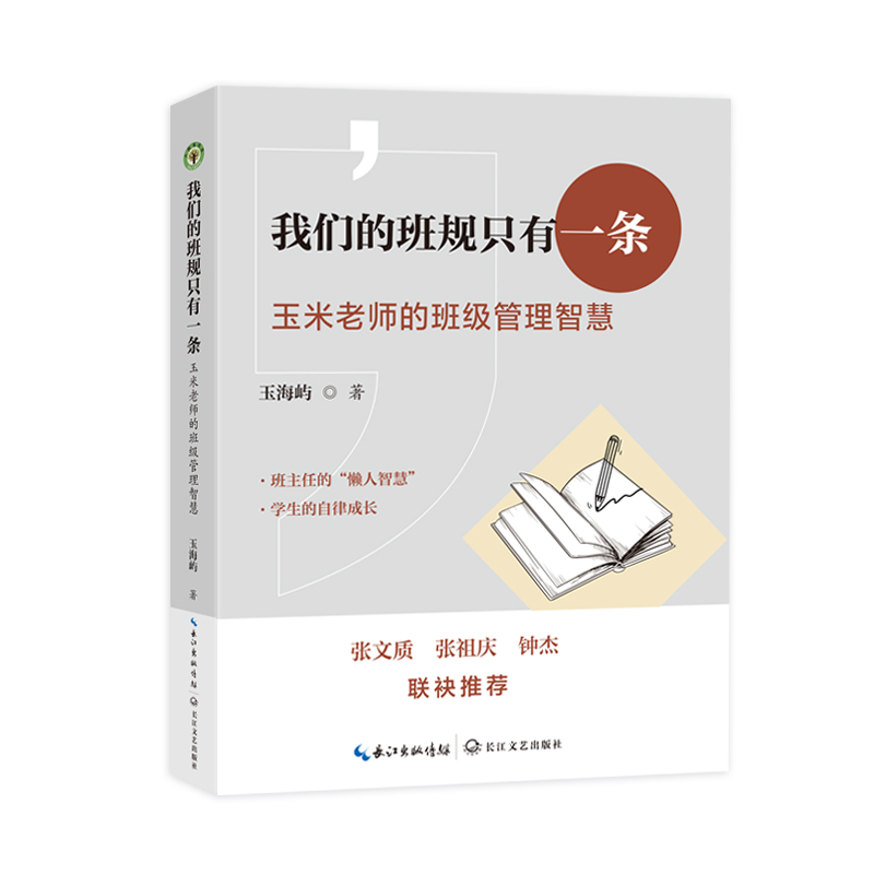 我们的班规只有一条：玉米老师的班级管理智慧（大教育书系）
