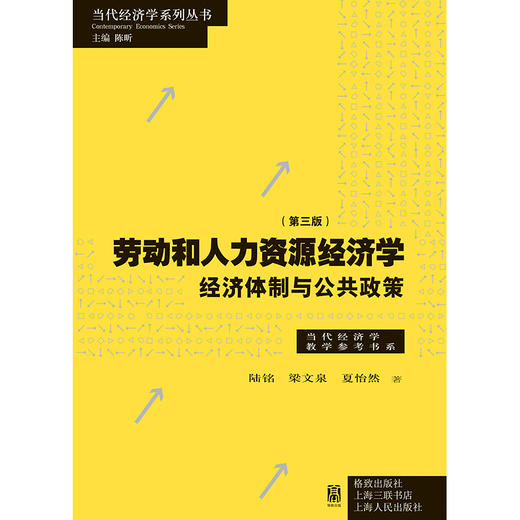 劳动和人力资源经济学：经济体制与公共政策（第三版） 商品图1