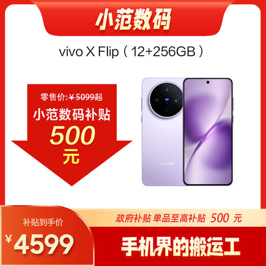 vivo X Flip 掌心折叠设计立式拍摄 商品图0