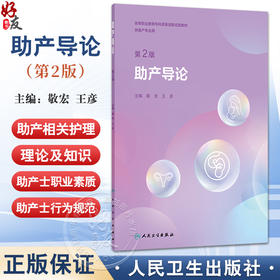 助产导论 第2二版 高等职业教育专科改革创新试验教材 敬宏 王彦 主编 9787117375535 供助产专业用人民卫生出版社