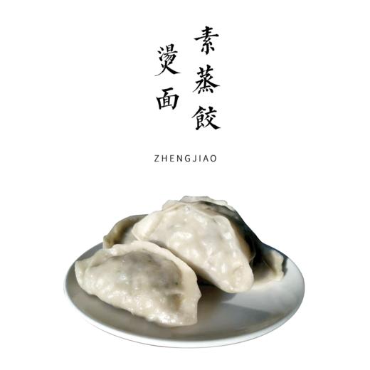 烫面素蒸饺 5个/盒 商品图0