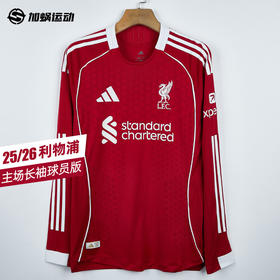 SFS阿迪达斯Adidas 25/26利物浦主场长袖球员版球衣 JV6445