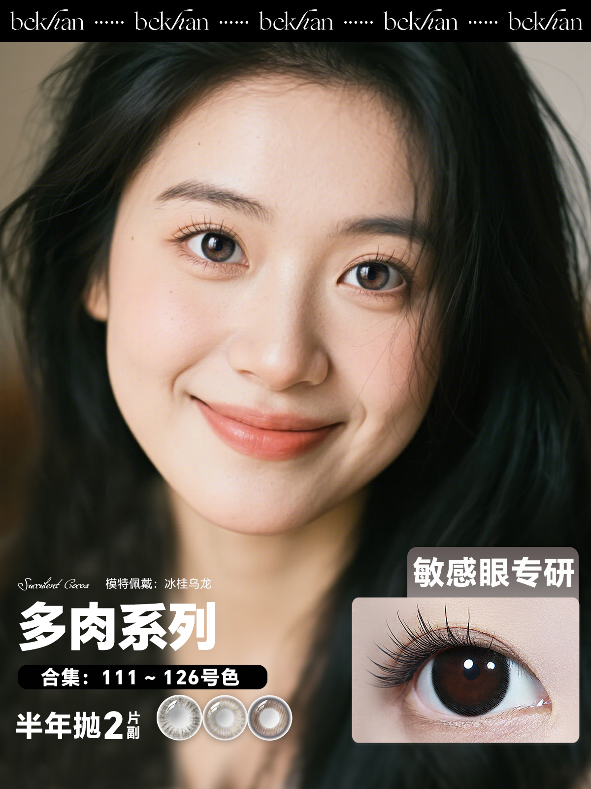 【多肉系列-半年抛合集】Bekhan丨水润升级限定款半年抛2片/副（花呗支付联系客服）