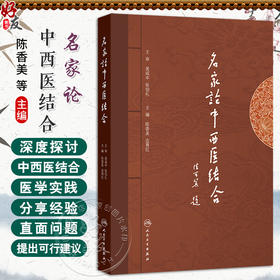 名家论中西医结合 陈香美 边育红 主编 重点从临床实践 教学管理 人才培养等角度探讨了中西医结合医学实践 人民卫生出版社