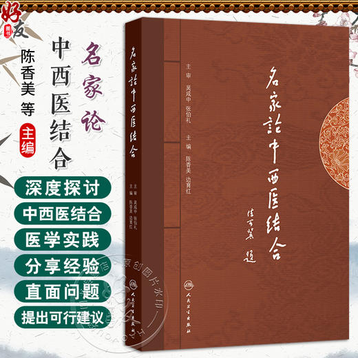名家论中西医结合 陈香美 边育红 主编 重点从临床实践 教学管理 人才培养等角度探讨了中西医结合医学实践 人民卫生出版社 商品图0