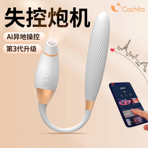 CACHITO诱桃失控三代女用吮吸震动棒 成人情趣用品性玩具 异地遥控自慰器 失控3.0AI款【支持手机连接/异地遥控】 商品图0