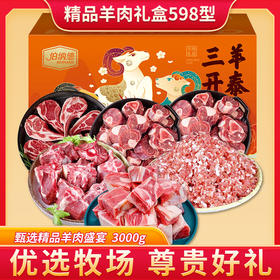 伯纳德 精品羊肉礼盒598型