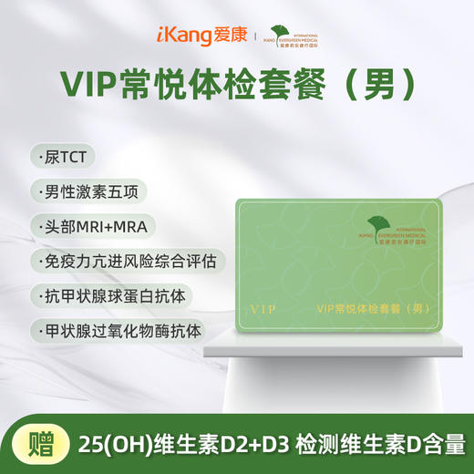 爱康君安 VIP常悦体检套餐（男） 商品图0