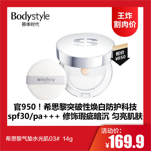 【8.2王炸割肉价】希思黎气垫水光肌03#  14g 商品图0