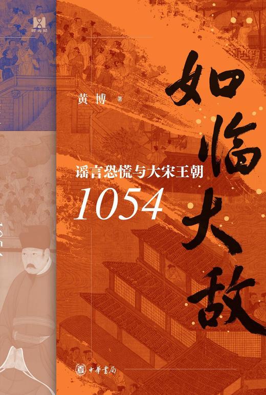 如临大敌 : 谣言恐慌与大宋王朝1054 商品图0