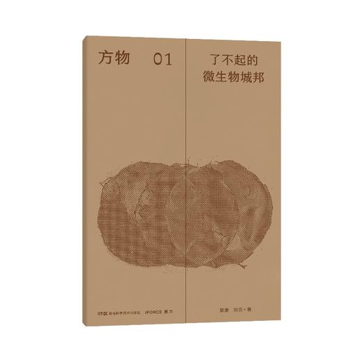 方物：了不起的微生物城邦 商品图0
