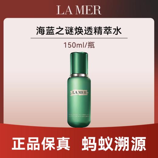 心选丨【顺丰发货 蚂蚁链溯源】海蓝之谜焕透精粹水（油皮版）  预售 10天发货 商品图0