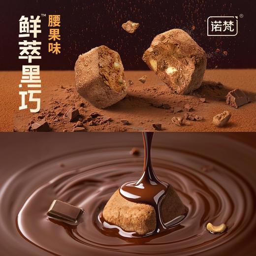 诺梵腰果味巧克力冻干|黑巧冻干芯升级，口感超级丰富！咬下酥脆，化开丝滑 商品图5