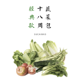 十八周蔬菜包-经典款